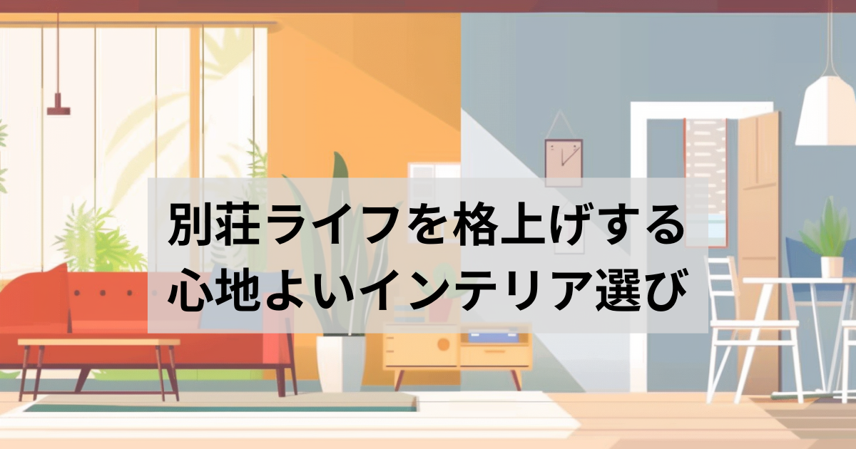 インテリア