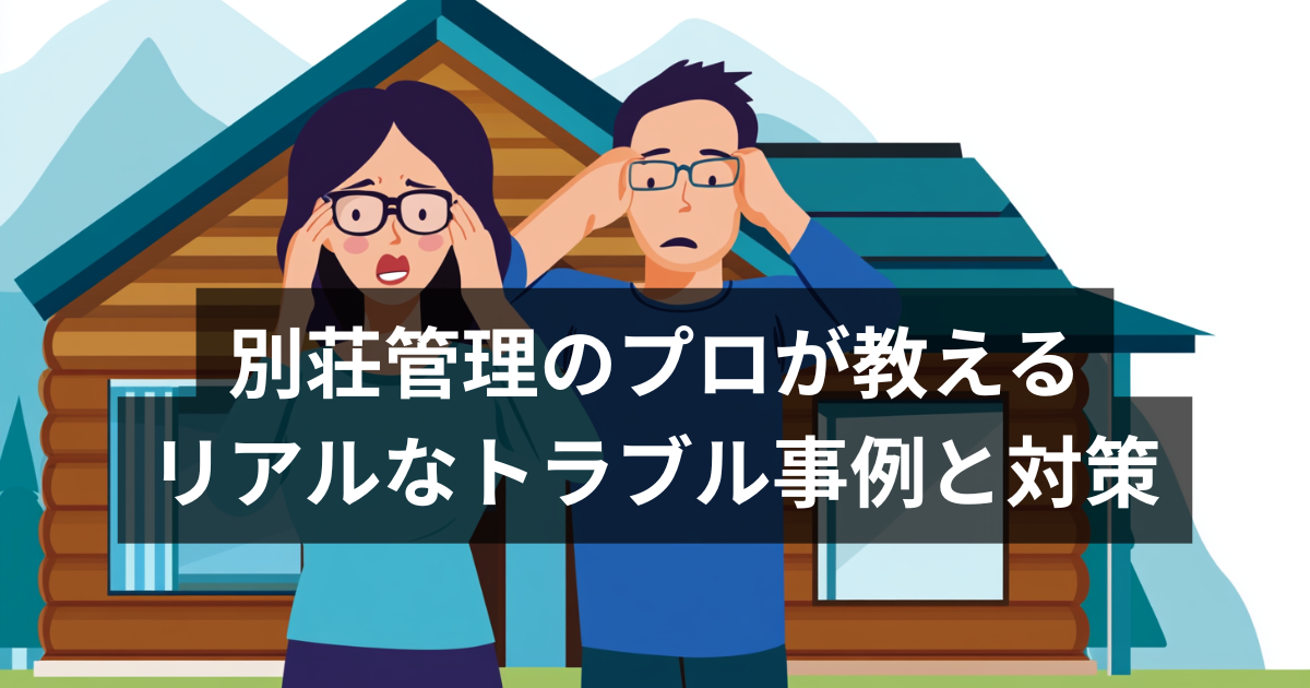 別荘トラブル