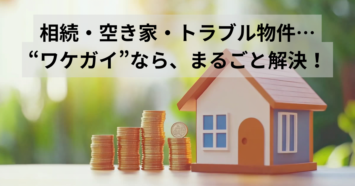 ワケガイ不動産