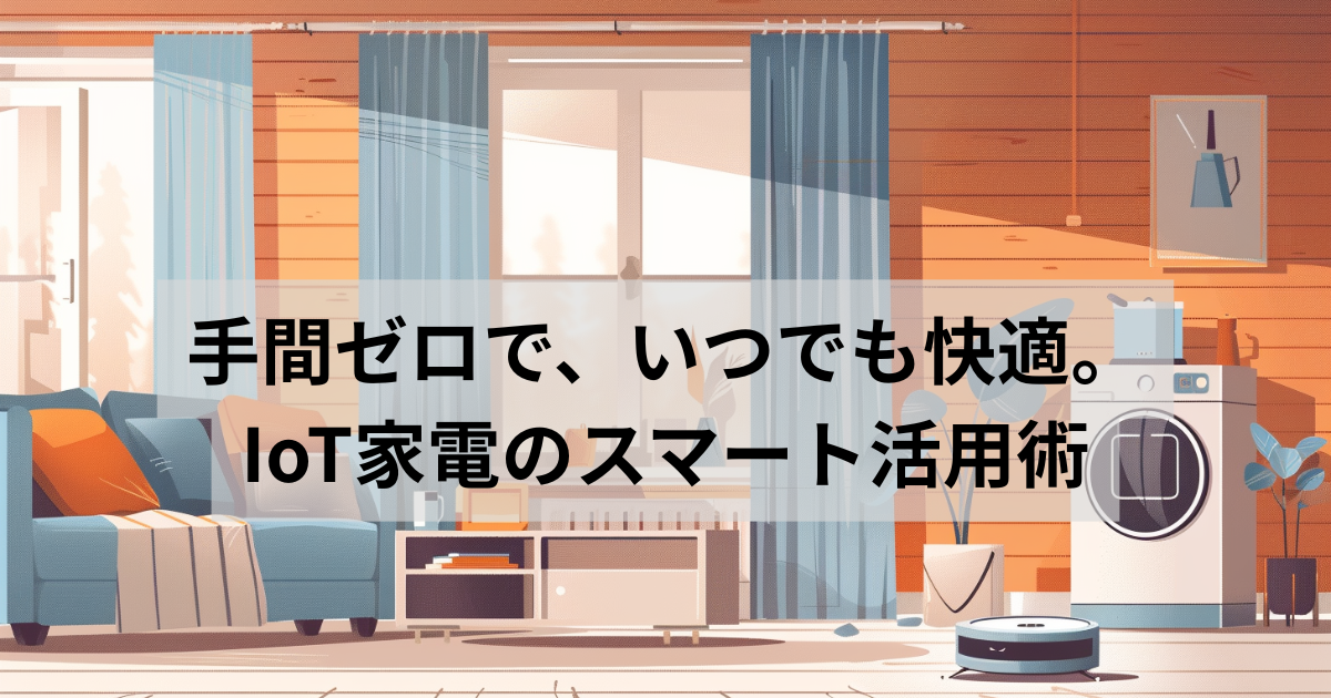 IoT家電（便利）