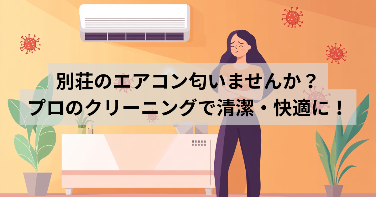 エアコンクリーニング