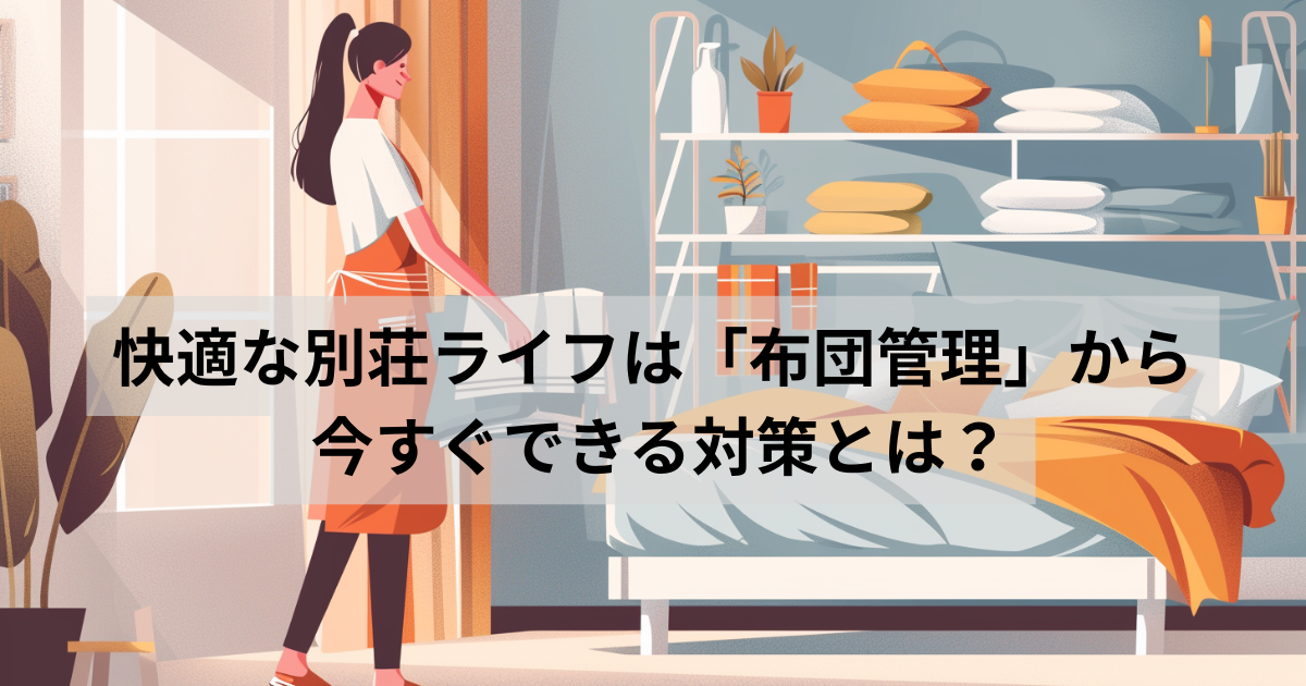 布団管理方法
