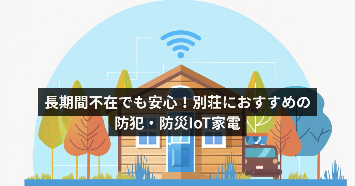 IoT家電