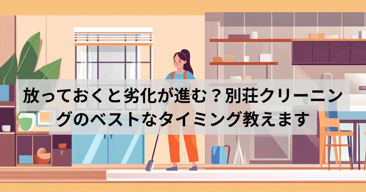 ハウスクリーニング
