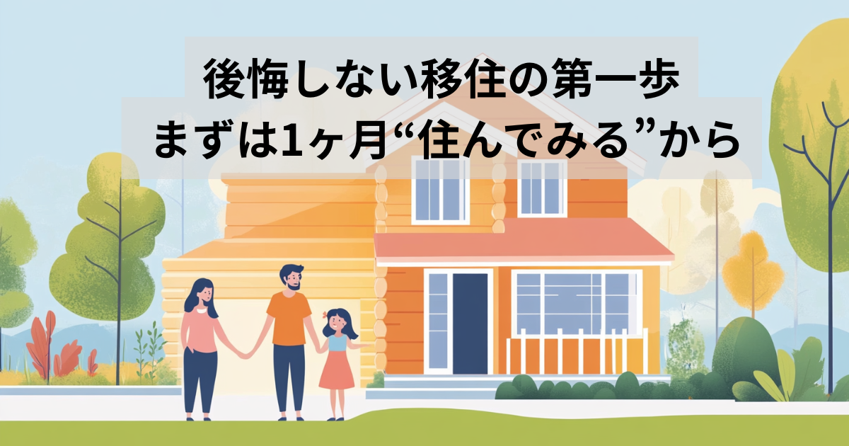 お試し移住