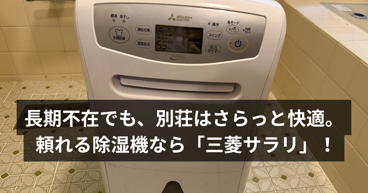 三菱除湿機