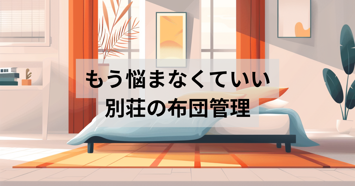 布団レンタル
