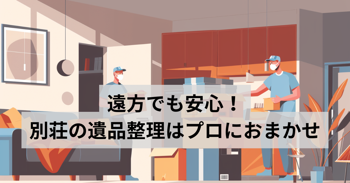 遺品整理