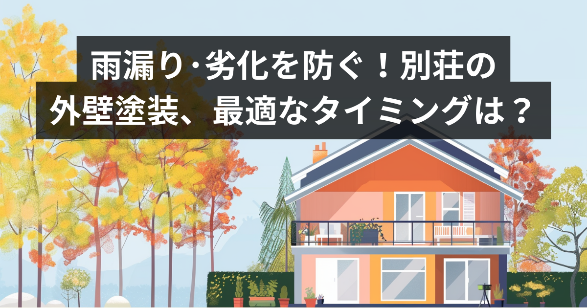 外壁塗装タイミング