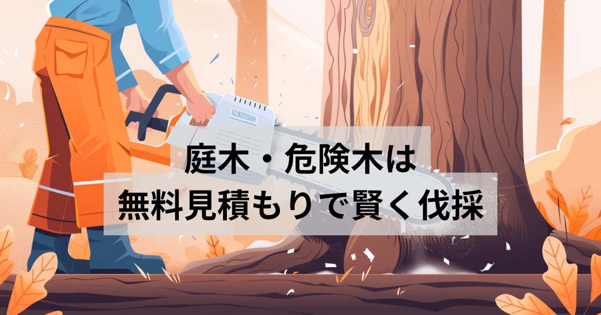 伐採業者
