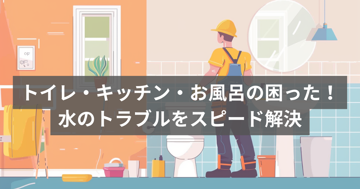 水道修理