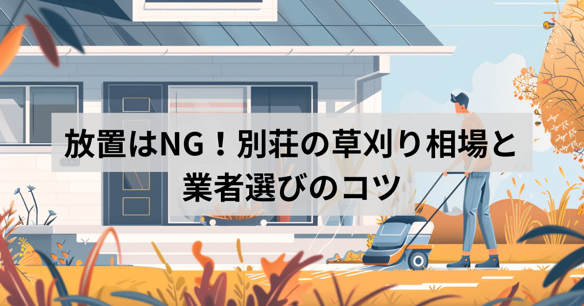 草刈業者