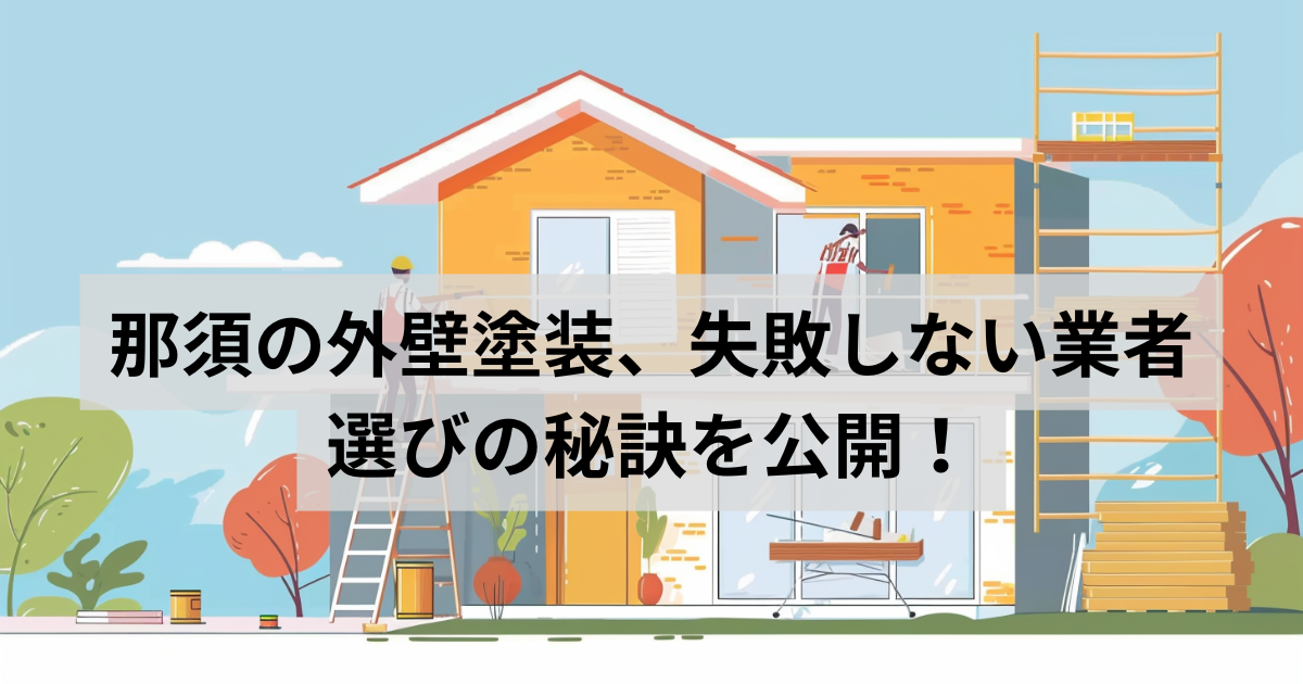 外壁塗装