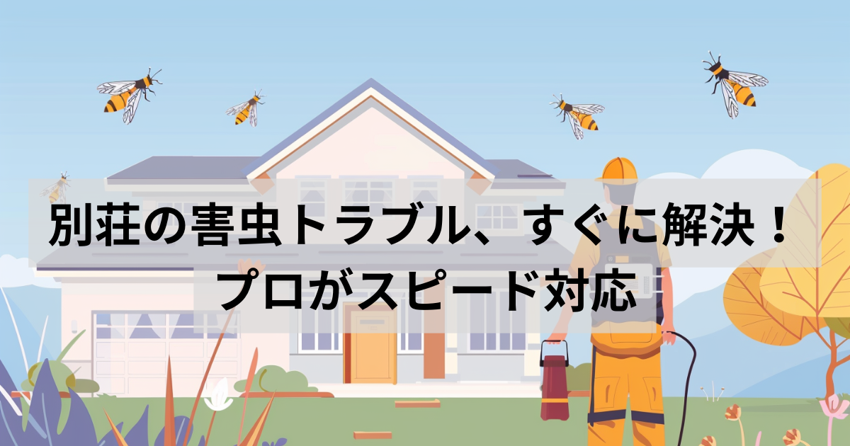 害虫駆除