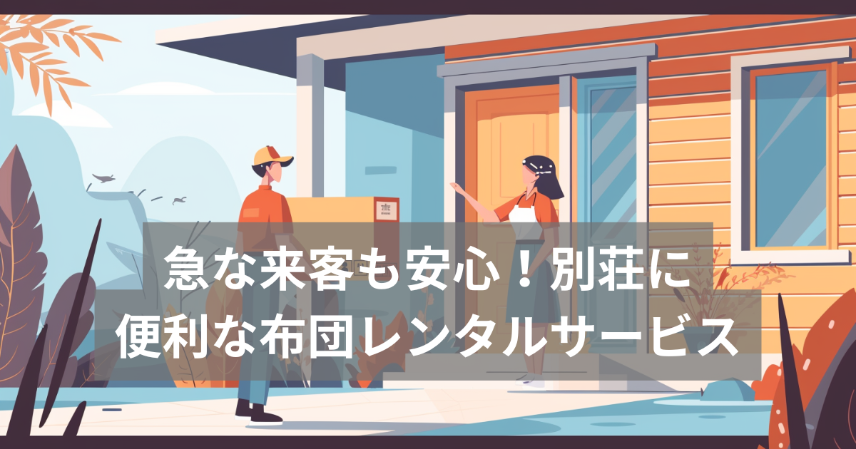 布団レンタル