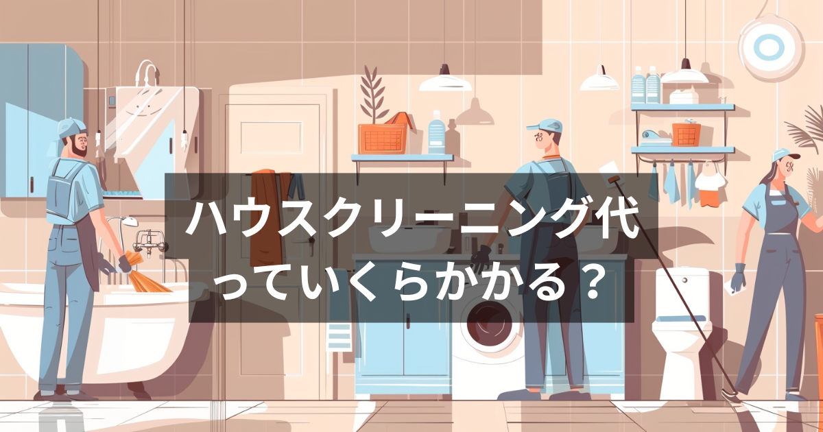ハウスクリーニング比較