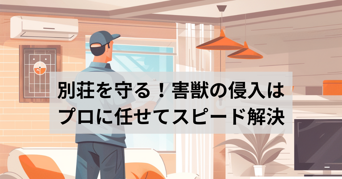 害獣駆除