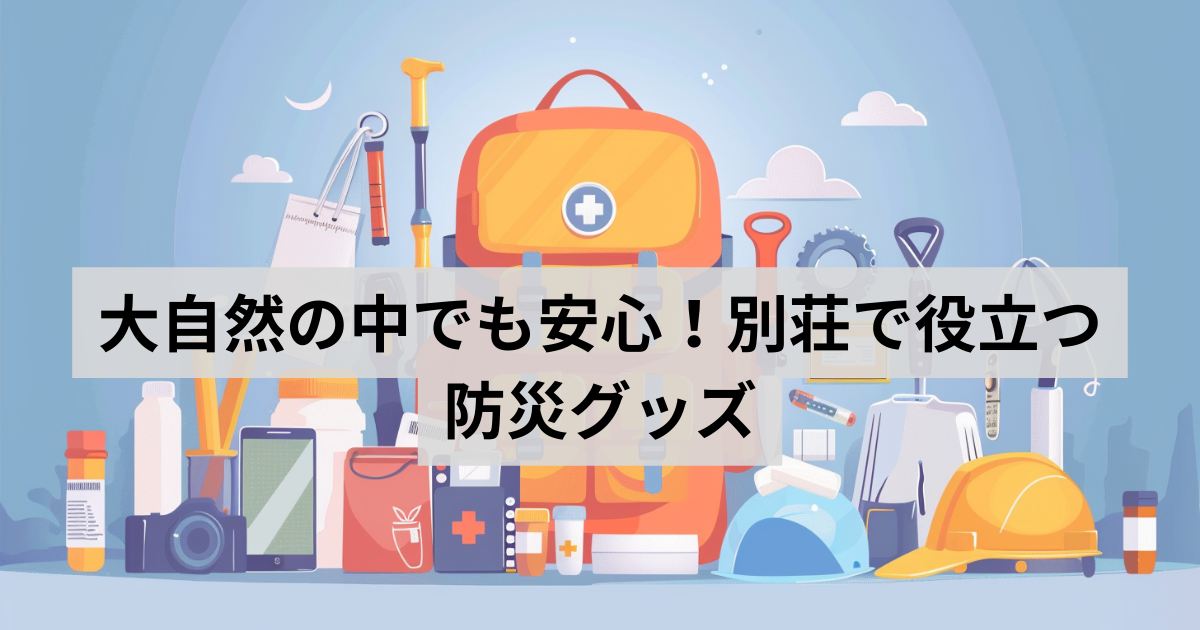 防災グッズ