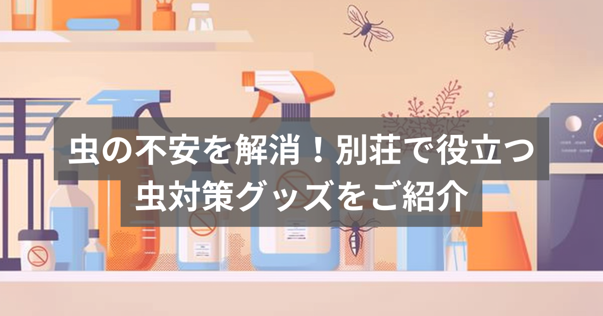 虫対策グッズ