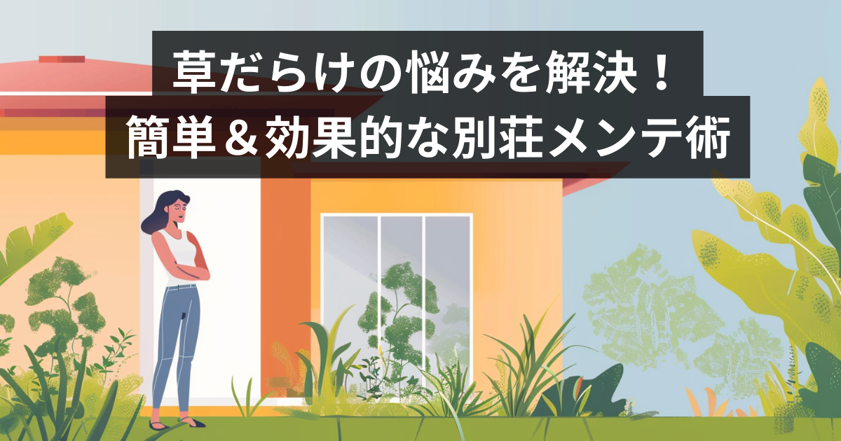 雑草対策