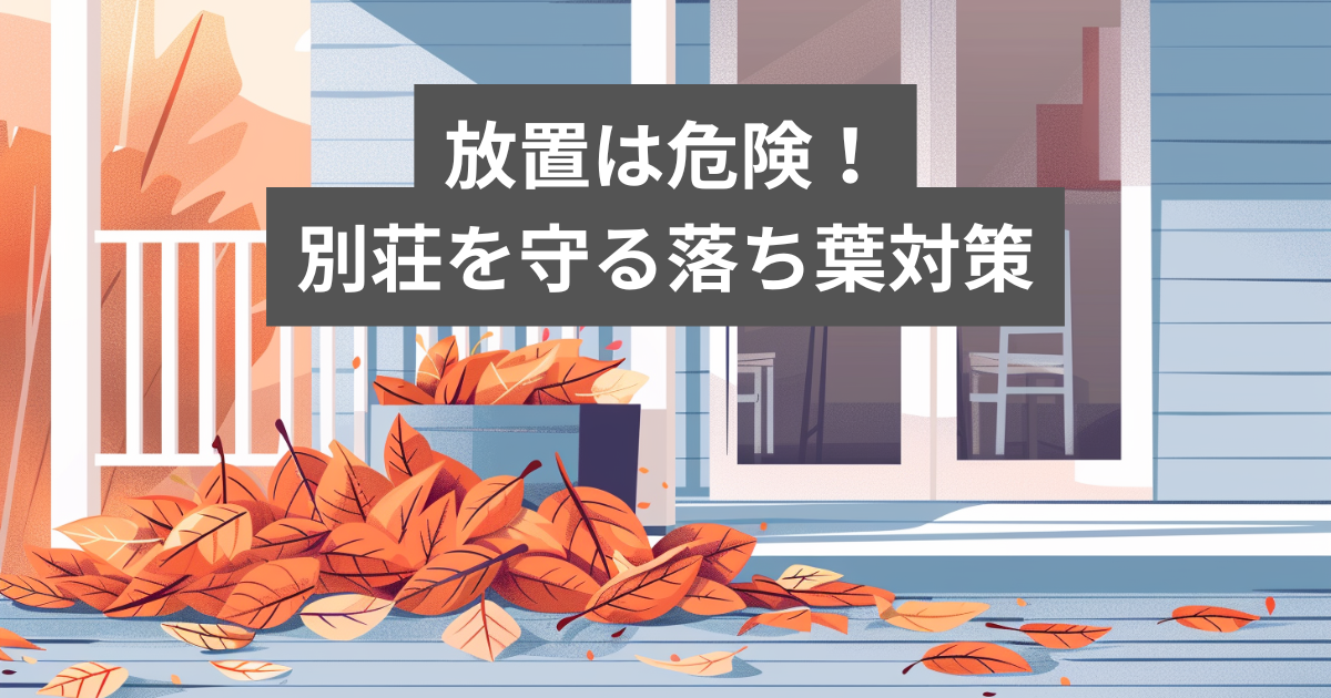 落ち葉清掃